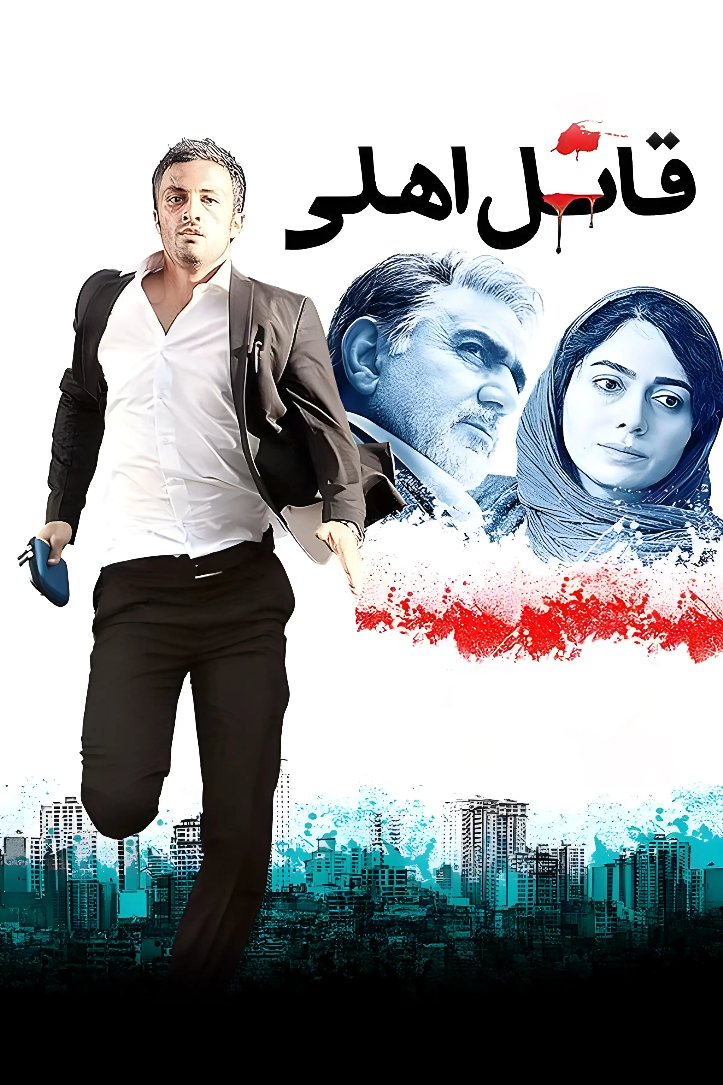 قاتل اهلی